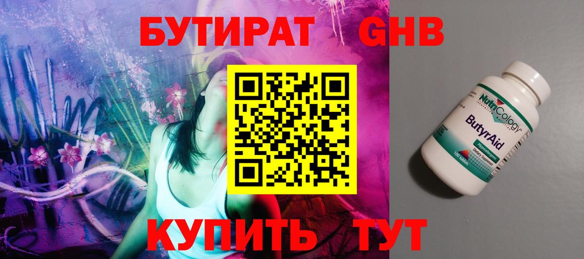 БУТИРАТ оксибутират Новоалтайск