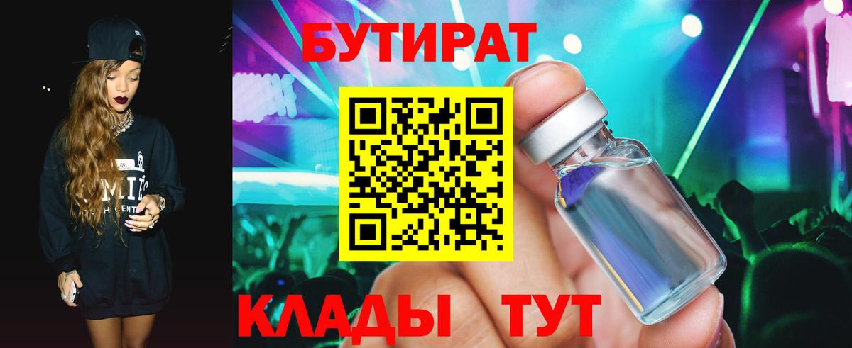 БУТИРАТ бутандиол  Вход с VPN  Новоалтайск 