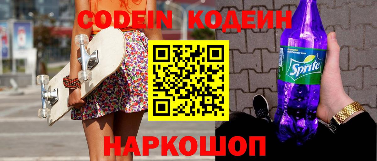 Codein напиток Lean (лин) Новоалтайск
