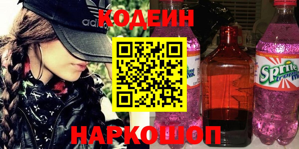 Codein Purple Drank  Codein Purple Drank  Новоалтайск  купить наркотик  Вход с VPN 